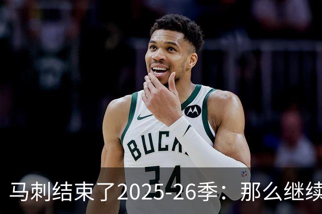 马刺结束了2025-26季：那么继续吧